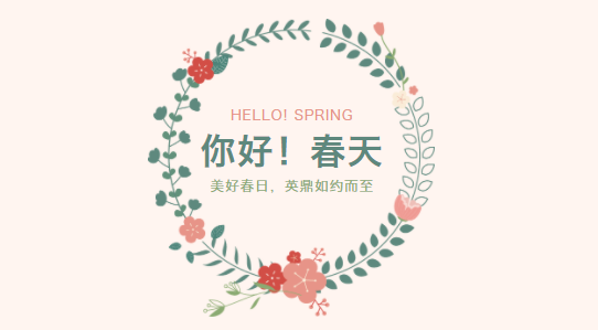 三月，久等了丨重装升级，英鼎和春天都如约而至
