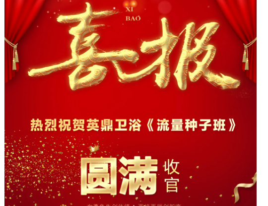 抢滩流量，聚势而强丨英鼎卫浴流量种子训练营圆满收官