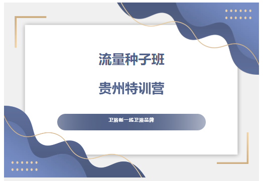 聚势赋能·共绘新篇丨7月22日，流量训练营贵阳站，与您不见不散