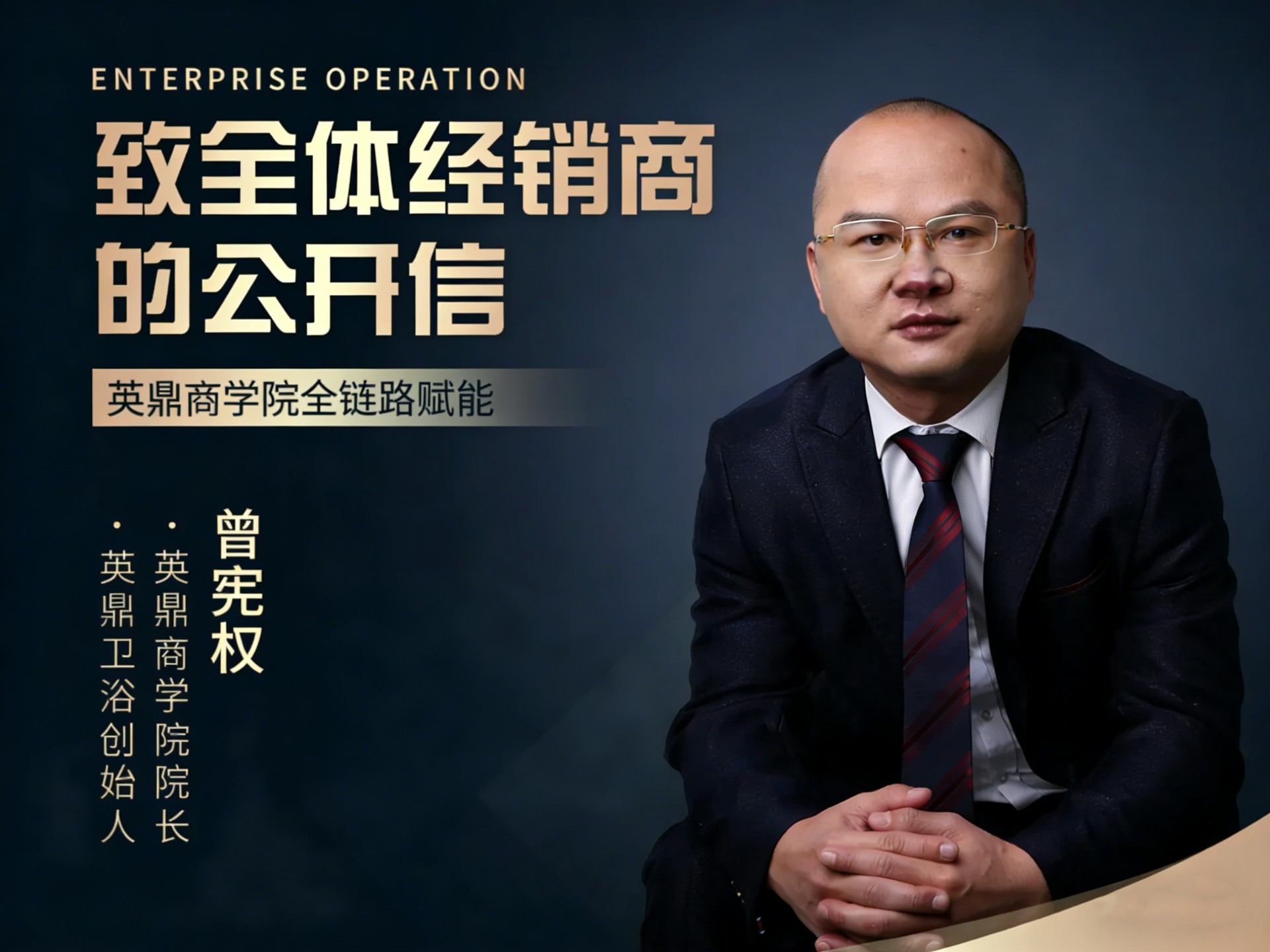 致全体英鼎家人：曾总，今年怎么干？我的回答都在这里